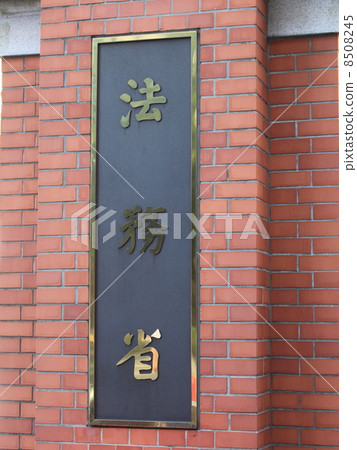 Signs of the Ministry of Justice 8508245