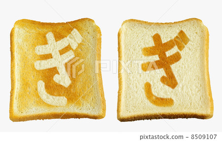 Baked bread on the bread "Ki" Hiragana dull sound 8509107