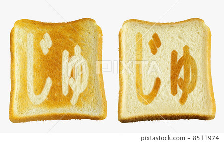 A brand-new baked bread "Ju" Hiragana voiced spirit 8511974