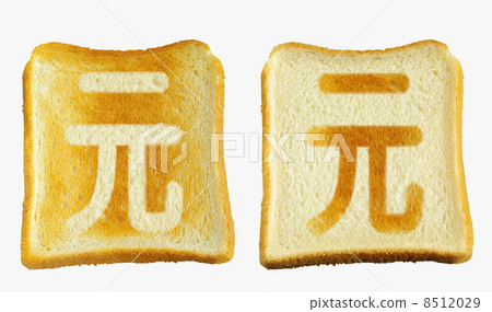 “白族”日本雙語字母在麵包 8512029