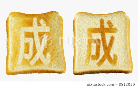 一種全新的“karu”日本漢字麵包 8512030