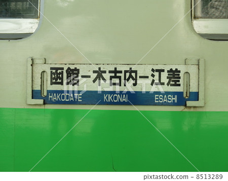 Ebina Line的專用板安裝在Kiha 40系統中 Ebina Line的專用板安裝在Kiha 40系統中 8513289