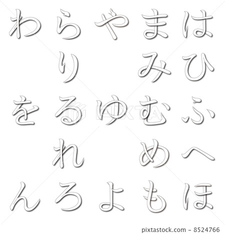 Hiragana Japanese Alphabet (Han) with shadow 8524766