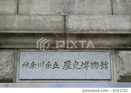 Visited the Kanagawa Prefectural History Museum which is a representative Western-style building in Meiji Visited the Kanagawa Prefectural History Museum which is a representative Western-style building in Meiji 8561781