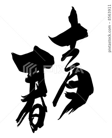 Brush character youth .n Brush character youth .n 8563911