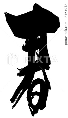 Brush character / calligraphy spring.n 8563912