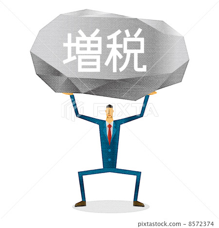 增稅的重量 8572374