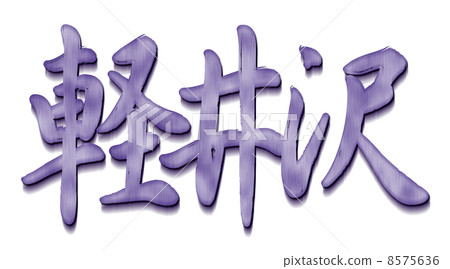 輕井澤紫 8575636