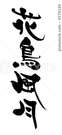 Brushlet花鳥月亮 8579189