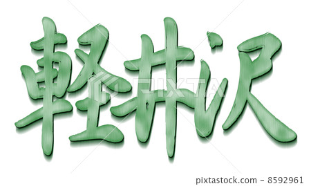Karuizawa Green 8592961