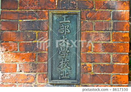 Engineering University School Monument (Kasumigaseki, Chiyoda-ku, Tokyo) 8617330