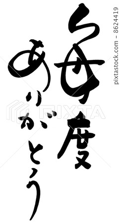Brush character / calligraphy Thank you every time.n Brush character / calligraphy Thank you every time.n 8624419