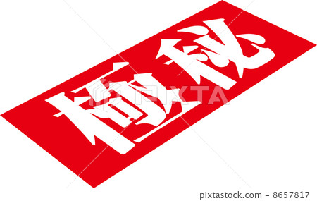絕密郵票 8657817
