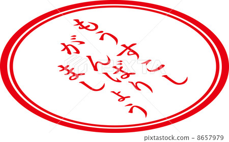 讓我們盡力多加一點印章 8657979