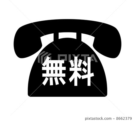 免費通話 8662379