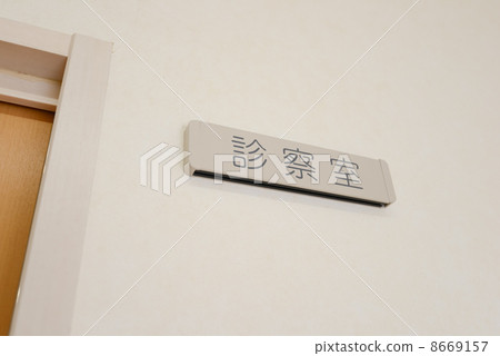Examination room Examination room 8669157