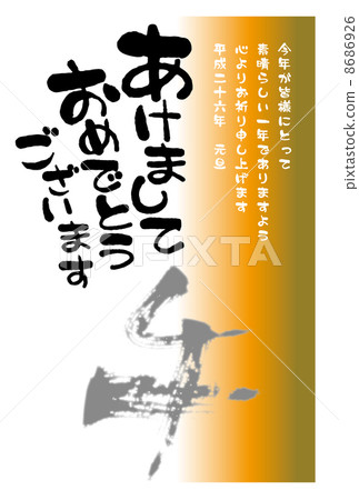 新年賀卡 賀年片 賀年卡 8686926