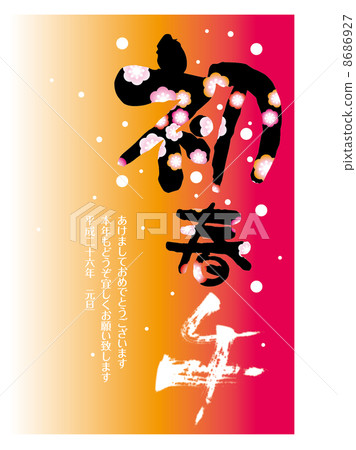 新年賀卡 賀年片 賀年卡 8686927