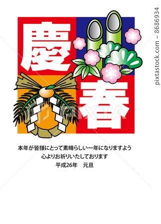 new year's card, 2014 new year's card, new year's pine decoration 8686934