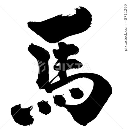 刷字符馬 8711299