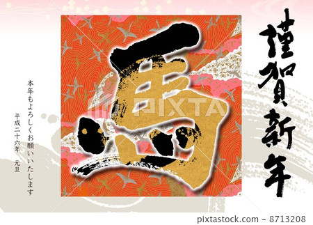 新年賀卡 新年賀卡 8713208