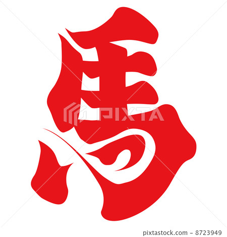 馬(字母) 馬(字母) 8723949