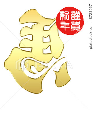 新年卡2014年 8723967