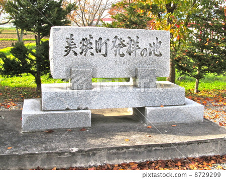 美瑛町的出生地 美瑛町的出生地 8729299
