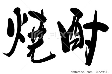 Shochu 8729310