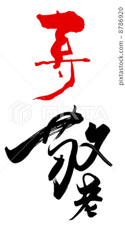 Brush character Kotobuki Respect for the Aged .n Brush character Kotobuki Respect for the Aged .n 8786920