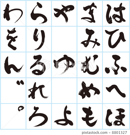 平假名（Naka Taito的刷子角色） 8801327