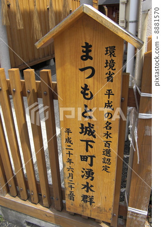 松本城堡鎮泉水標誌 松本城堡鎮泉水標誌 8881570