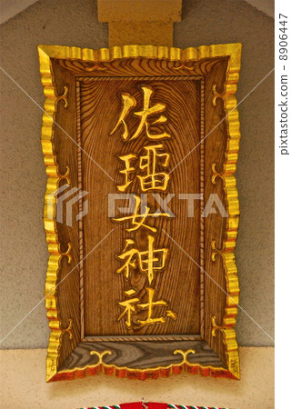 “佐久神社”的寺廟(Saruhido Shrine / Shinkai / Ijo Ujeda三重縣) “佐久神社”的寺廟(Saruhido Shrine / Shinkai / Ijo Ujeda三重縣) 8906447