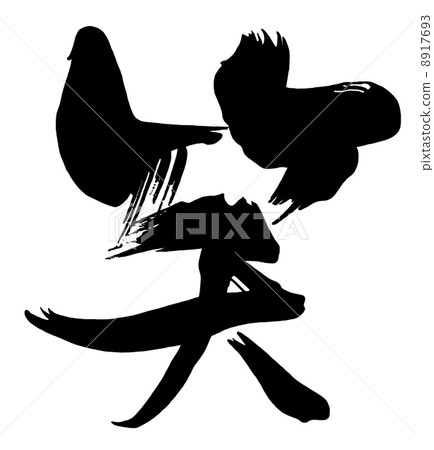 Brush character / calligraphy lol.n 8917693
