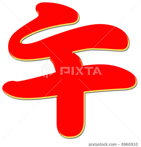 馬生肖 馬生肖 8960910