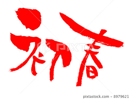 早春的深紅色 8979621