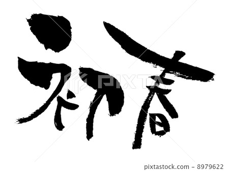 早春 早春 8979622
