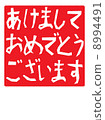 新年快樂 8994491