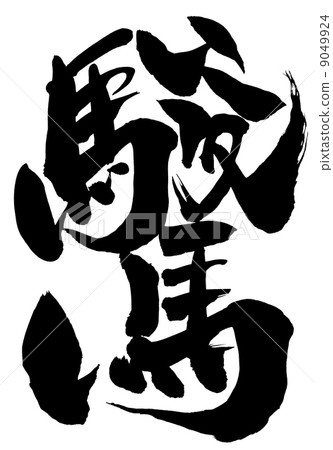 笨馬···性格 9049924