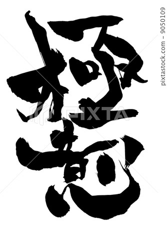 超自然···性格 9050109