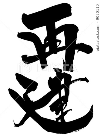 重建···性格 重建···性格 9050110