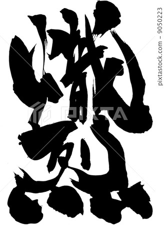 凶悍···性格 凶悍···性格 9050223