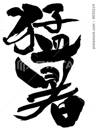 炎熱的夏天···性格 炎熱的夏天···性格 9050224