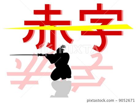 打破赤字 打破赤字 9052671