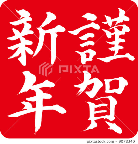 Happy New Year's sign Happy New Year's sign 9078340