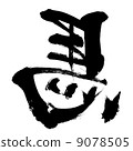 Brush letters of the left horse Brush letters of the left horse 9078505