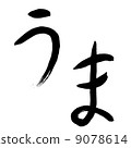 Brush character of "Horse" Brush character of "Horse" 9078614