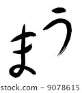 Brush character of "Horse" Brush character of "Horse" 9078615
