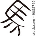 Hieroglyphs (horses) 9088749