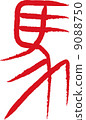 Hieroglyphs (horses) 9088750